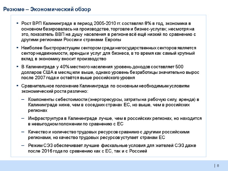8  Рост ВРП Калининграда в период 2005-2010 гг. составлял 8% в год, экономика